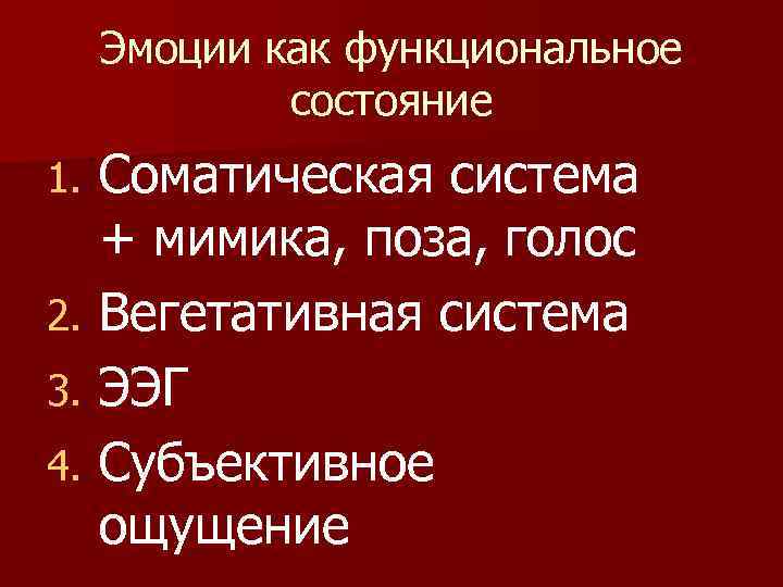 Эмоции как функциональное состояние Соматическая система + мимика, поза, голос 2. Вегетативная система 3.
