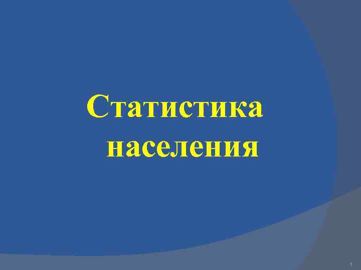 Статистика населения 1 