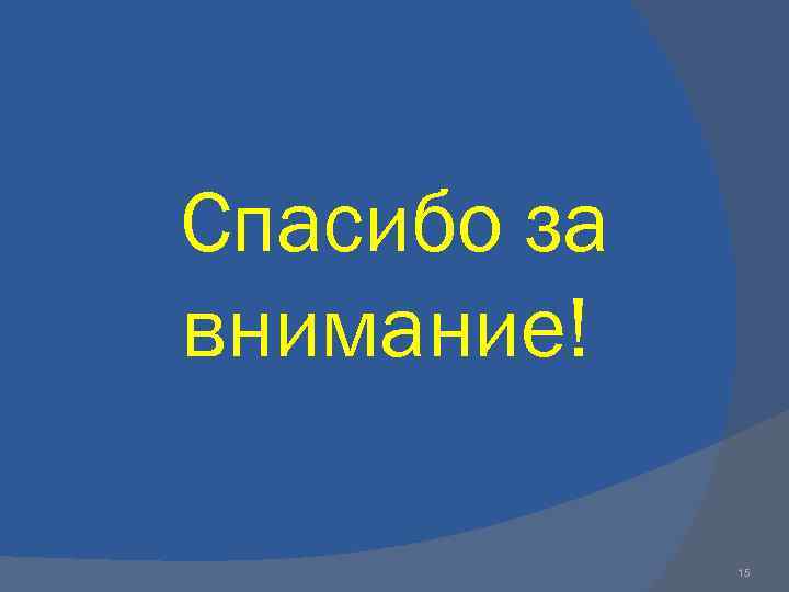 Спасибо за внимание! 15 