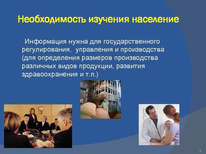 Необходимость изучения население Информация нужна для государственного регулирования, управления и производства (для определения размеров