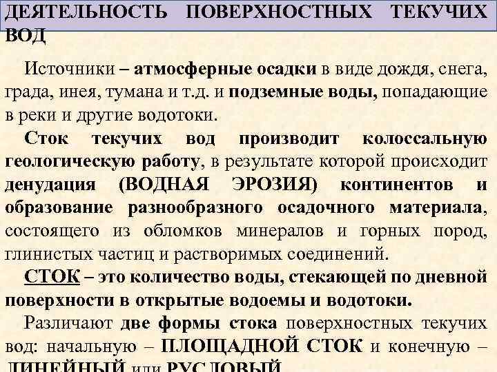 ДЕЯТЕЛЬНОСТЬ ПОВЕРХНОСТНЫХ ТЕКУЧИХ ВОД Источники – атмосферные осадки в виде дождя, снега, града, инея,