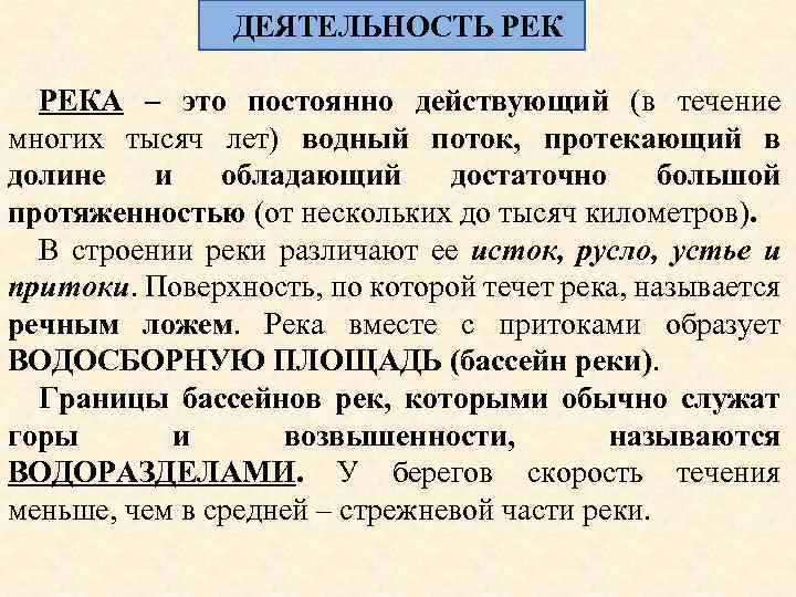 ДЕЯТЕЛЬНОСТЬ РЕКА – это постоянно действующий (в течение многих тысяч лет) водный поток, протекающий