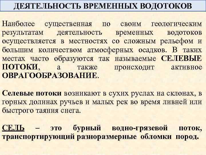 ДЕЯТЕЛЬНОСТЬ ВРЕМЕННЫХ ВОДОТОКОВ Наиболее существенная по своим геологическим результатам деятельность временных водотоков осуществляется в