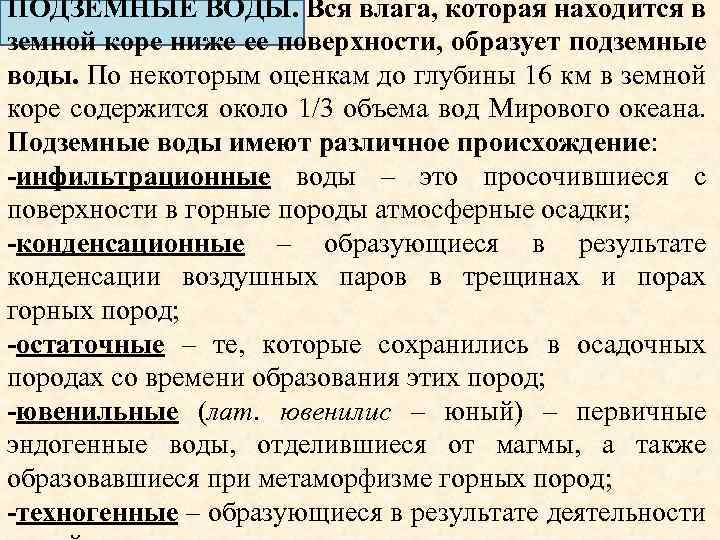 ПОДЗЕМНЫЕ ВОДЫ. Вся влага, которая находится в земной коре ниже ее поверхности, образует подземные