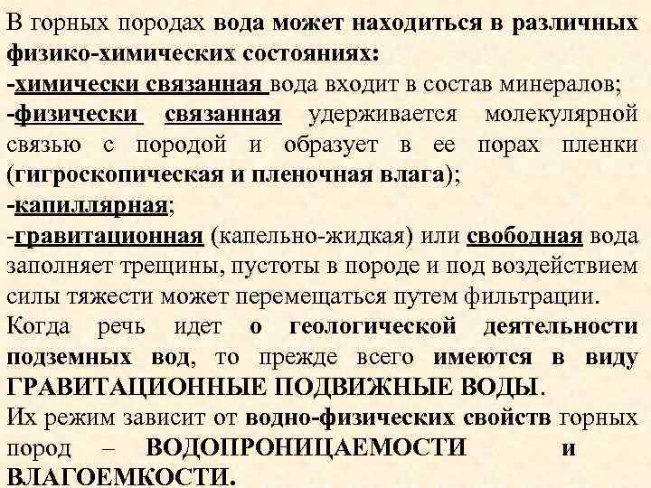 В горных породах вода может находиться в различных физико-химических состояниях: -химически связанная вода входит