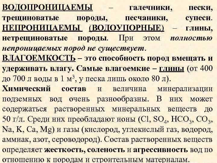 ВОДОПРОНИЦАЕМЫ – галечники, пески, трещиноватые породы, песчаники, супеси. НЕПРОНИЦАЕМЫ (ВОДОУПОРНЫЕ) – глины, нетрещиноватые породы.