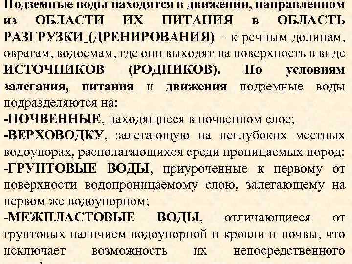 Подземные воды находятся в движении, направленном из ОБЛАСТИ ИХ ПИТАНИЯ в ОБЛАСТЬ РАЗГРУЗКИ (ДРЕНИРОВАНИЯ)