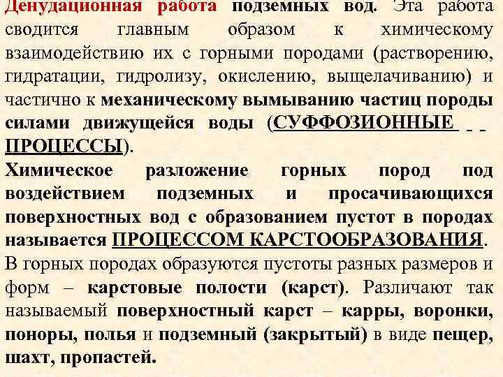 Денудационная работа подземных вод. Эта работа сводится главным образом к химическому взаимодействию их с