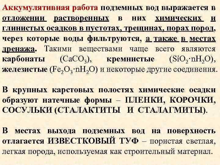 Аккумулятивная работа подземных вод выражается в отложении растворенных в них химических и глинистых осадков