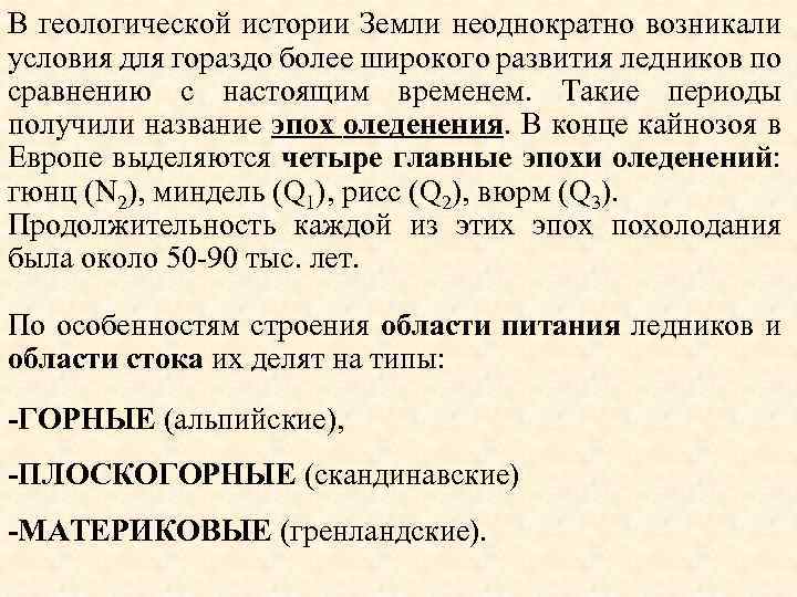 В геологической истории Земли неоднократно возникали условия для гораздо более широкого развития ледников по