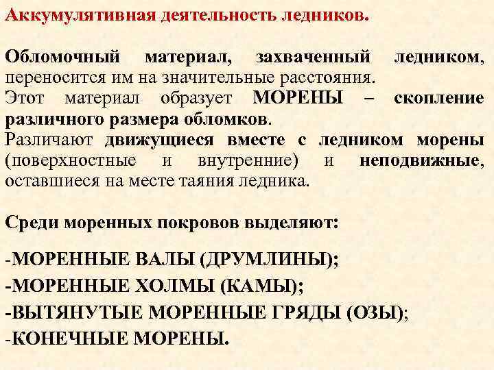 Аккумулятивная деятельность ледников. Обломочный материал, захваченный ледником, переносится им на значительные расстояния. Этот материал