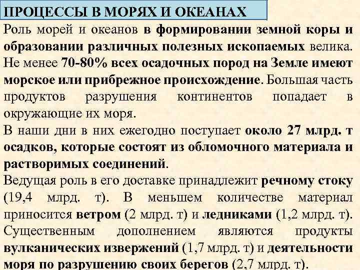 ПРОЦЕССЫ В МОРЯХ И ОКЕАНАХ Роль морей и океанов в формировании земной коры и