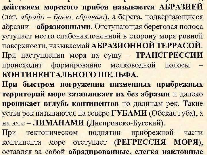 действием морского прибоя называется АБРАЗИЕЙ (лат. абрадо – брею, сбриваю), а берега, подвергающиеся абразии