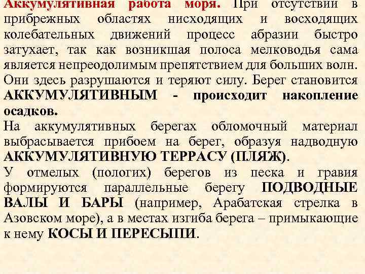 Аккумулятивная работа моря. При отсутствии в прибрежных областях нисходящих и восходящих колебательных движений процесс