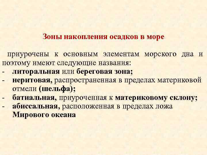 Зоны накопления осадков в море приурочены к основным элементам морского дна и поэтому имеют