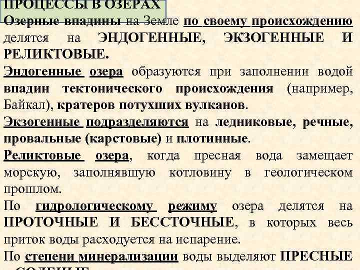 ПРОЦЕССЫ В ОЗЕРАХ Озерные впадины на Земле по своему происхождению делятся на ЭНДОГЕННЫЕ, ЭКЗОГЕННЫЕ