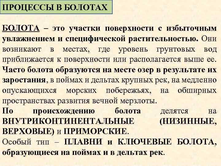 ПРОЦЕССЫ В БОЛОТАХ БОЛОТА – это участки поверхности с избыточным увлажнением и специфической растительностью.