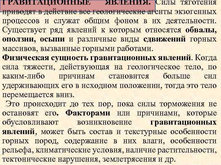 ГРАВИТАЦИОННЫЕ ЯВЛЕНИЯ. Силы тяготения приводят в действие все геологические агенты экзогенных процессов и служат