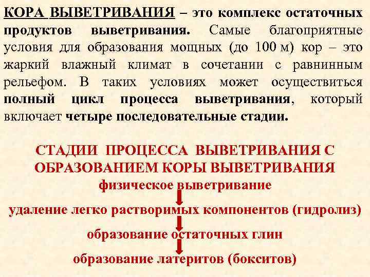 КОРА ВЫВЕТРИВАНИЯ – это комплекс остаточных продуктов выветривания. Самые благоприятные условия для образования мощных