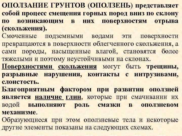 ОПОЛЗАНИЕ ГРУНТОВ (ОПОЛЗЕНЬ) представляет собой процесс смещения горных пород вниз по склону по возникающим