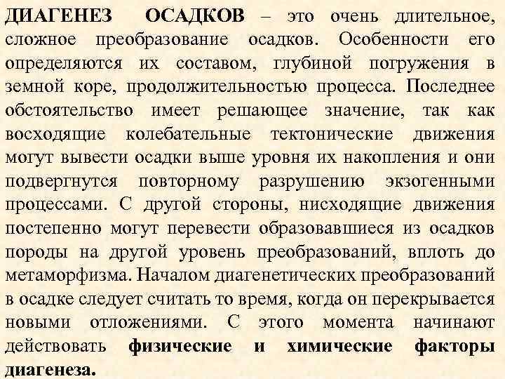 ДИАГЕНЕЗ ОСАДКОВ – это очень длительное, сложное преобразование осадков. Особенности его определяются их составом,