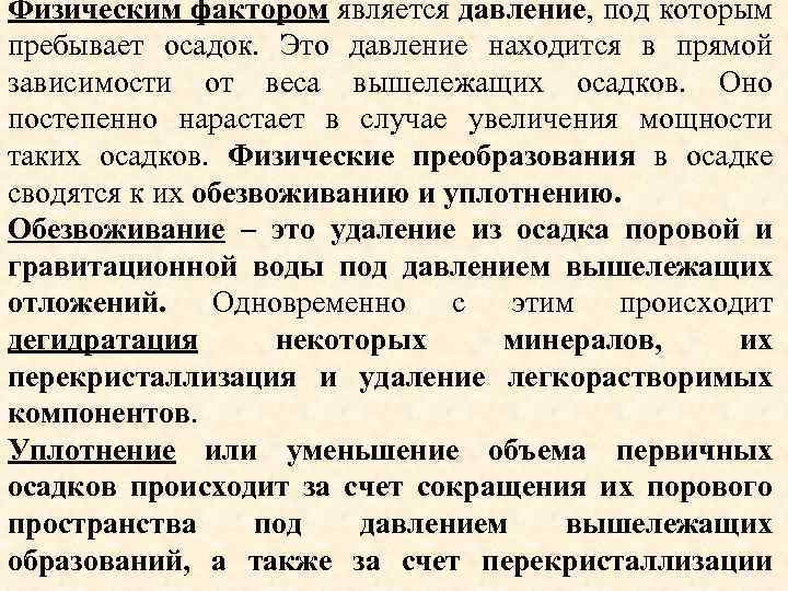 Физическим фактором является давление, под которым пребывает осадок. Это давление находится в прямой зависимости