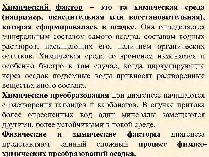 Химический фактор – это та химическая среда (например, окислительная или восстановительная), которая сформировалась в