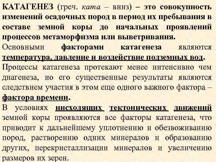 КАТАГЕНЕЗ (греч. ката – вниз) – это совокупность изменений осадочных пород в период их