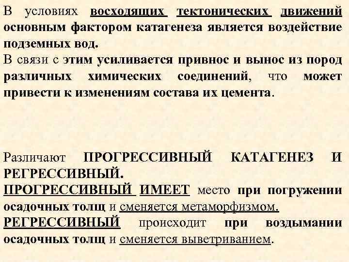 В условиях восходящих тектонических движений основным фактором катагенеза является воздействие подземных вод. В связи