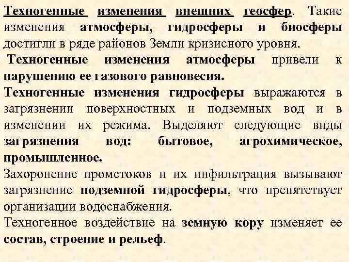 Техногенные изменения внешних геосфер. Такие изменения атмосферы, гидросферы и биосферы достигли в ряде районов