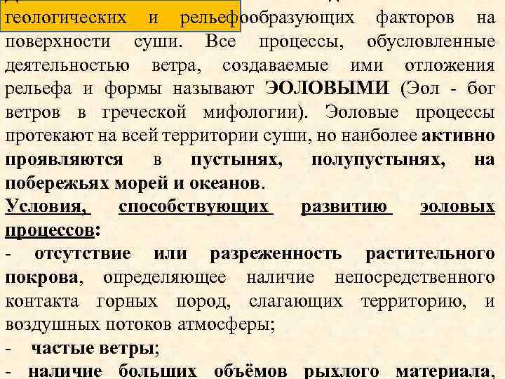 геологических и рельефообразующих факторов на поверхности суши. Все процессы, обусловленные деятельностью ветра, создаваемые ими