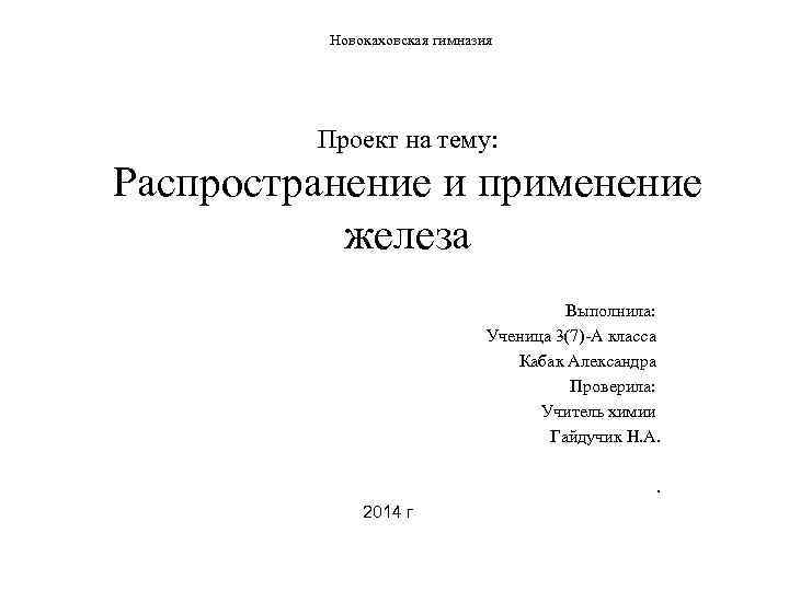 Новокаховская гимназия Проект на тему: Распространение и применение железа Выполнила: Ученица 3(7)-А класса Кабак