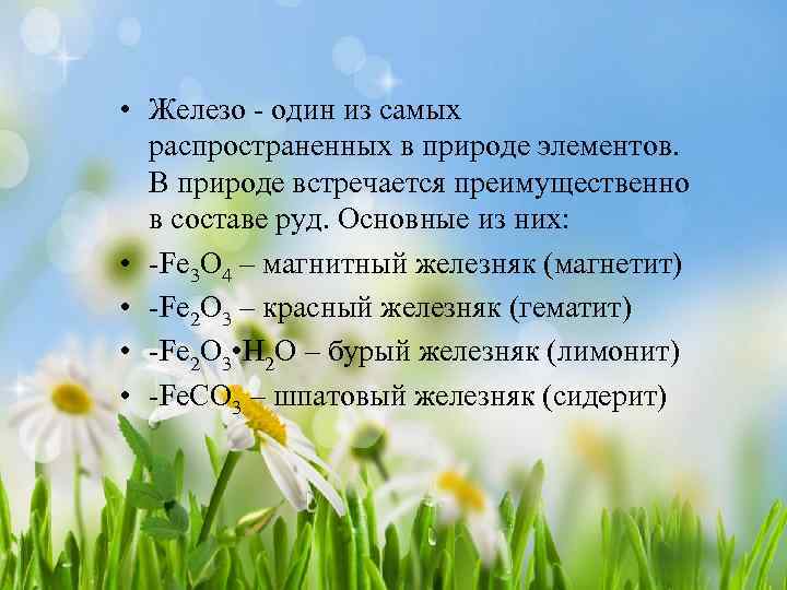  • Железо - один из самых распространенных в природе элементов. В природе встречается