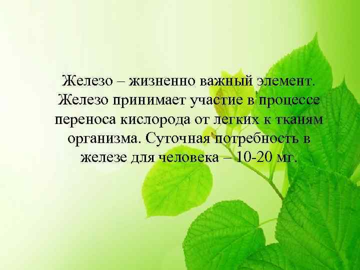 Железо – жизненно важный элемент. Железо принимает участие в процессе переноса кислорода от легких