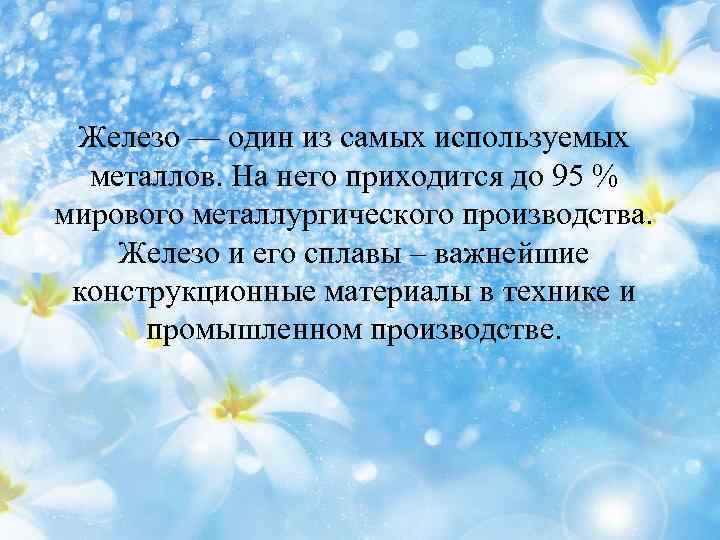 Железо — один из самых используемых металлов. На него приходится до 95 % мирового