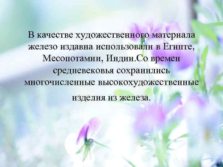 В качестве художественного материала железо издавна использовали в Египте, Месопотамии, Индии. Со времен средневековья
