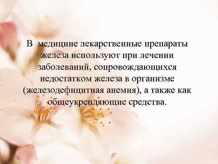 В медицине лекарственные препараты железа используют при лечении заболеваний, сопровождающихся недостатком железа в организме