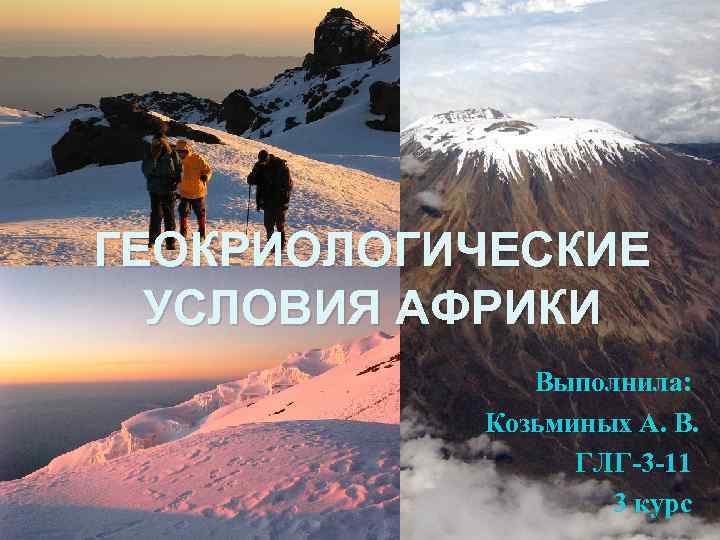 ГЕОКРИОЛОГИЧЕСКИЕ УСЛОВИЯ АФРИКИ Выполнила: Козьминых А. В. ГЛГ-3 -11 3 курс 
