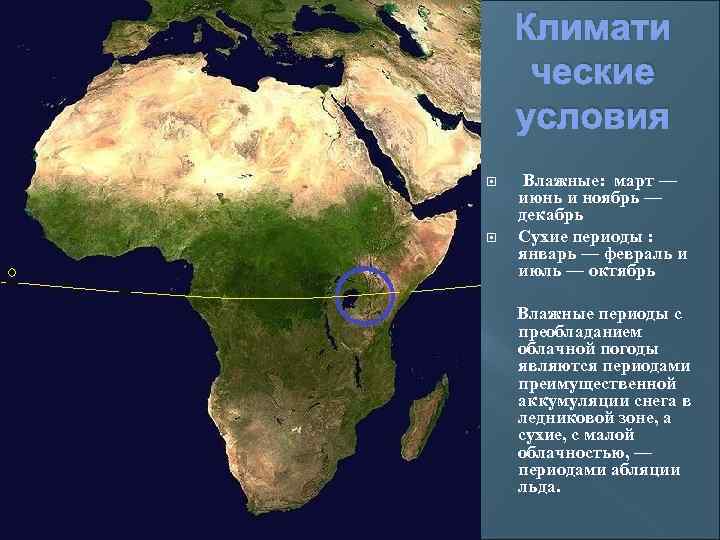Климати ческие условия Влажные: март — июнь и ноябрь — декабрь Сухие периоды :