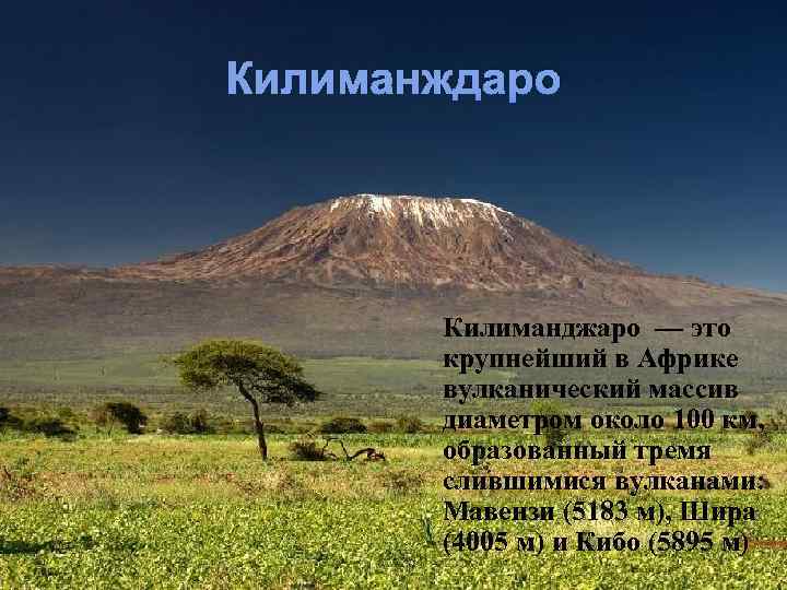 Килиманждаро Килиманджаро — это крупнейший в Африке вулканический массив диаметром около 100 км, образованный