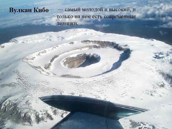 Вулкан Кибо — самый молодой и высокий, и только на нем есть современные ледники.