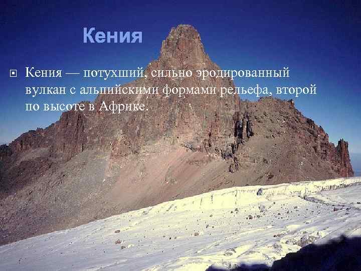 Кения — потухший, сильно эродированный вулкан с альпийскими формами рельефа, второй по высоте в