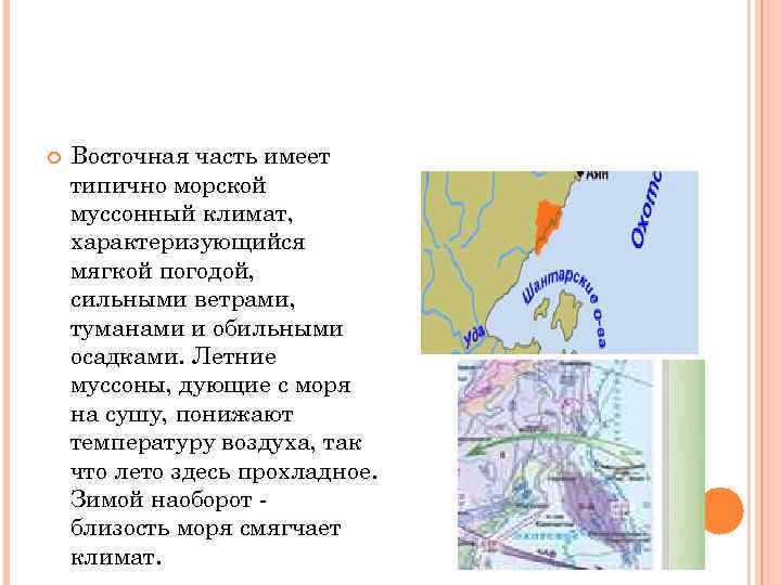  Восточная часть имеет типично морской муссонный климат, характеризующийся мягкой погодой, сильными ветрами, туманами