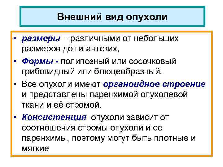 Внешний вид опухоли • размеры - различными от небольших размеров до гигантских, • Формы