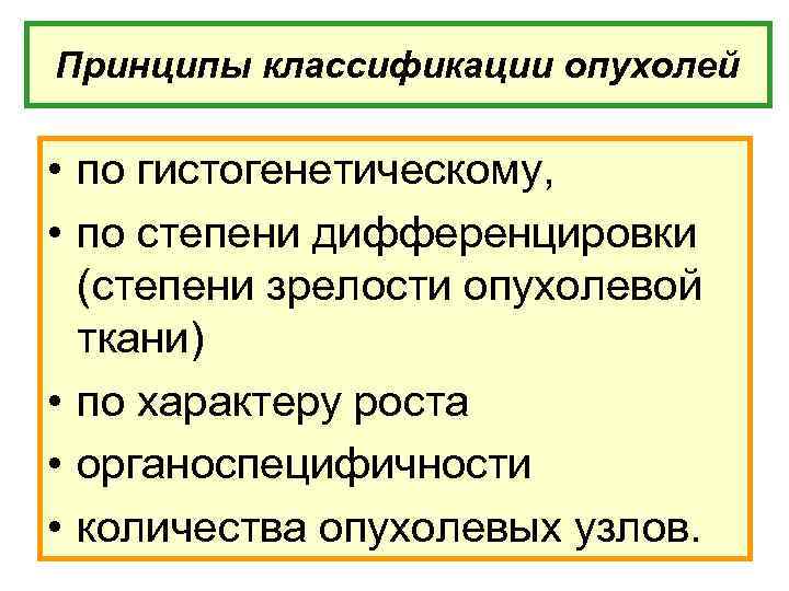 Принципы классификации опухолей • по гистогенетическому, • по степени дифференцировки (степени зрелости опухолевой ткани)