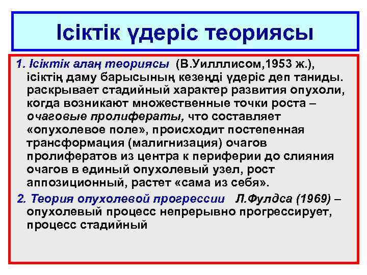 Ісіктік үдеріс теориясы 1. Ісіктік алаң теориясы (В. Уилллисом, 1953 ж. ), ісіктің даму