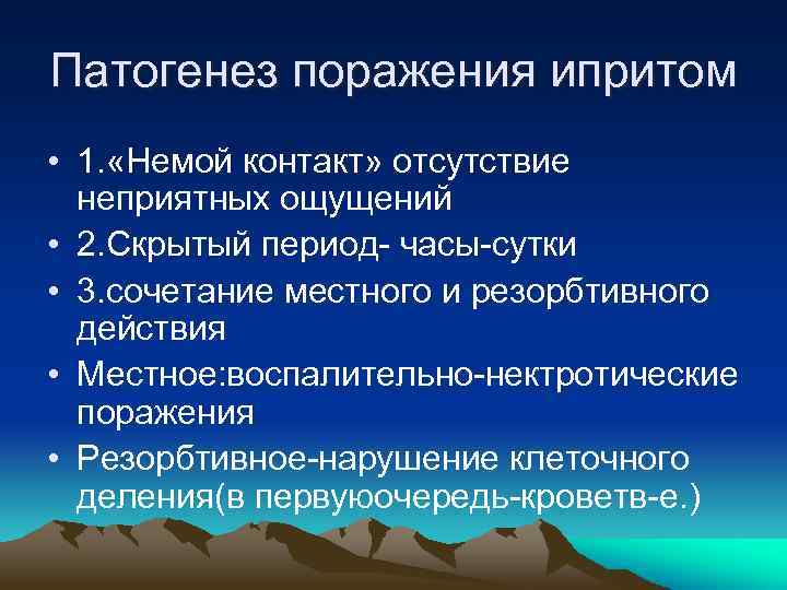 Патогенез поражения ипритом • 1. «Немой контакт» отсутствие неприятных ощущений • 2. Скрытый период-