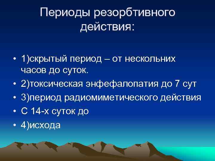 Периоды резорбтивного действия: • 1)скрытый период – от нескольних часов до суток. • 2)токсическая