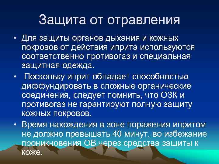 Защита от отравления • Для защиты органов дыхания и кожных покровов от действия иприта