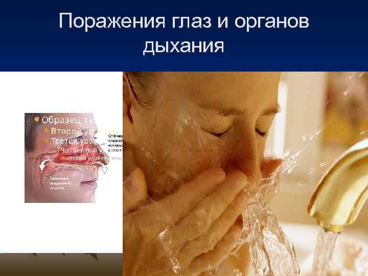 Поражения глаз и органов дыхания 
